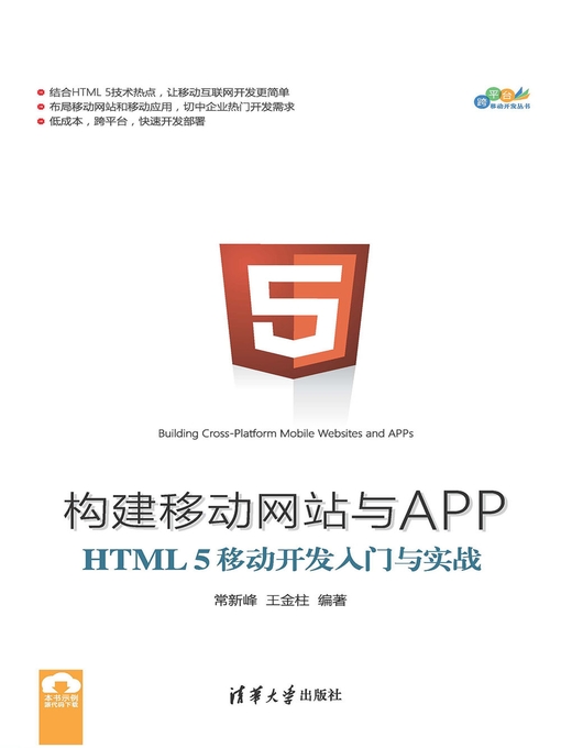 Cover image for 构建移动网站与APP：HTML 5移动开发入门与实战